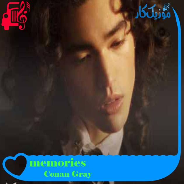 آهنگ memories از Conan Gray + متن ترانه
