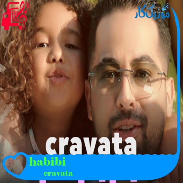 آهنگ habibi از cravata + متن ترانه
