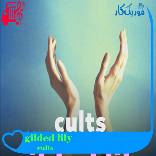 آهنگ gilded lily از cults + متن ترانه آهنگ gilded lily از cults + متن ترانه