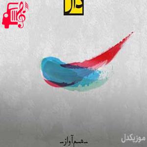دانلود آهنگ آهنگ هم آواز از دال بند + متن ترانه