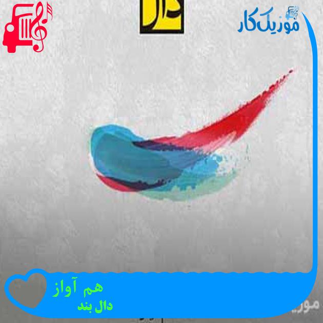 آهنگ هم آواز از دال بند + متن ترانه آهنگ هم آواز از دال بند + متن ترانه