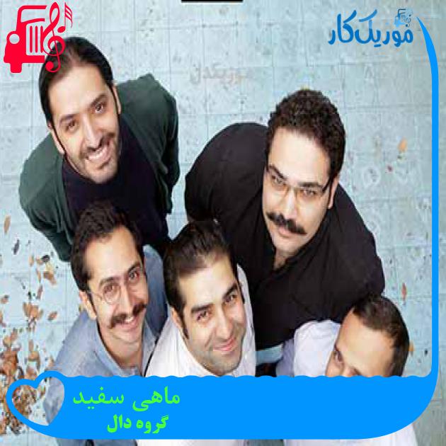آهنگ ماهی سفید از گروه دال + متن ترانه آهنگ ماهی سفید از گروه دال + متن ترانه