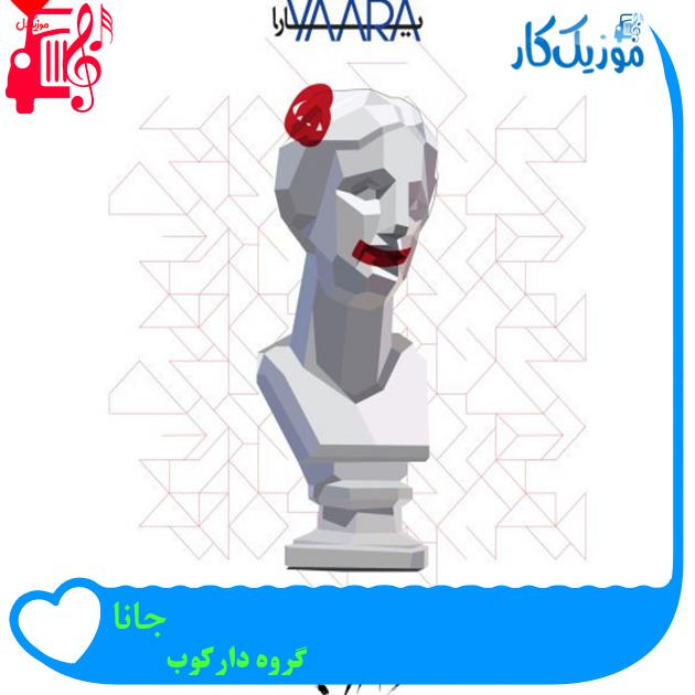 آهنگ جانا از گروه دارکوب + متن ترانه آهنگ جانا از گروه دارکوب + متن ترانه