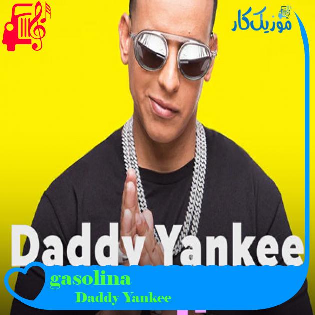 آهنگ gasolina از Daddy Yankee + متن ترانه