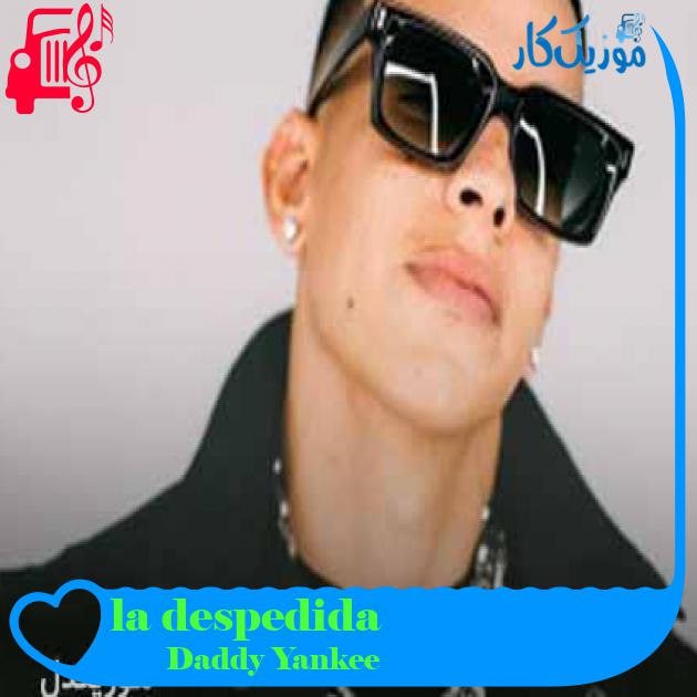 آهنگ la despedida از Daddy Yankee + متن ترانه
