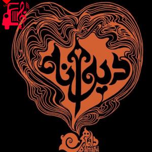 کاور آهنگ دیوانه از گروه داماهی + متن ترانه اثر گروه داماهی