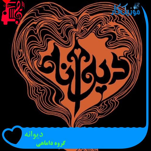 آهنگ دیوانه از گروه داماهی + متن ترانه آهنگ دیوانه از گروه داماهی + متن ترانه