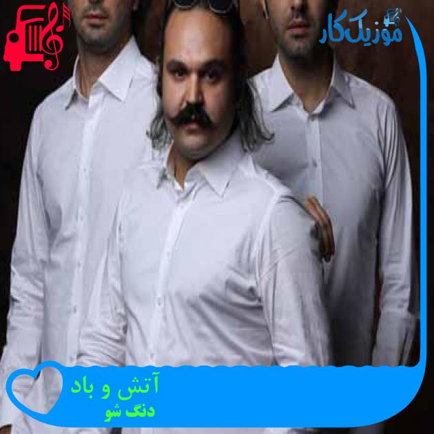 آهنگ آتش و باد از دنگ شو + متن ترانه آهنگ آتش و باد از دنگ شو + متن ترانه