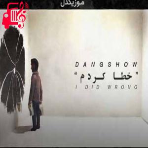 دانلود آهنگ آهنگ تو درد مرا از درون میکشی از دنگ شو + متن ترانه