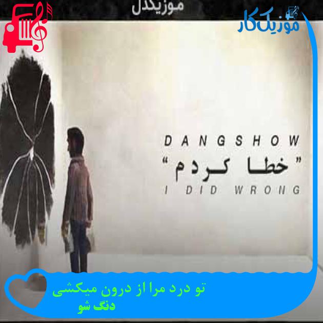 آهنگ تو درد مرا از درون میکشی از دنگ شو + متن ترانه