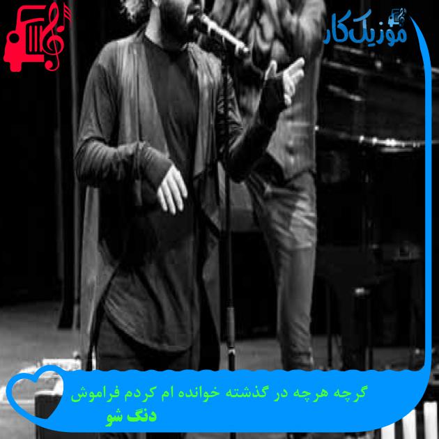 آهنگ گرچه هرچه در گذشته خوانده ام کردم فراموش از دنگ شو + متن ترانه آهنگ گرچه هرچه در گذشته خوانده ام کردم فراموش از دنگ شو + متن ترانه