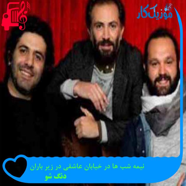 آهنگ نیمه شب ها در خیابان عاشقی در زیر باران از دنگ شو + متن ترانه
