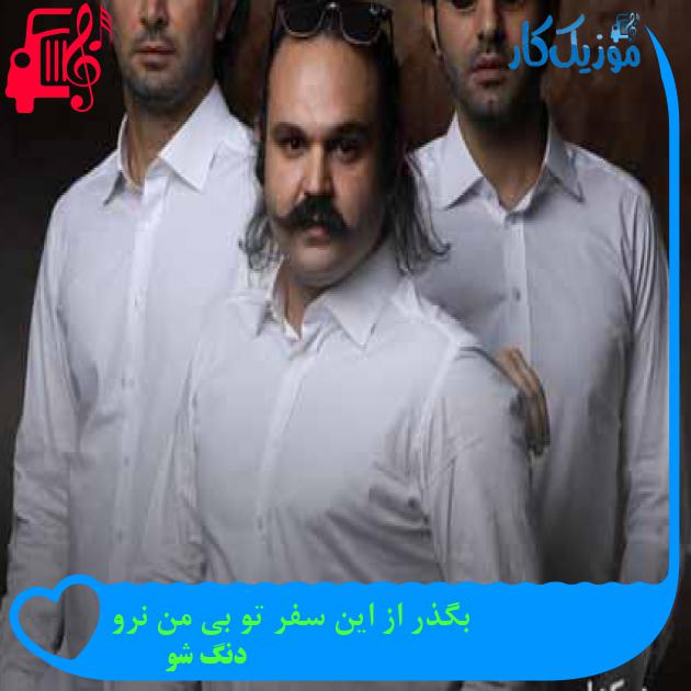 آهنگ بگذر از این سفر تو بی من نرو از دنگ شو + متن ترانه آهنگ بگذر از این سفر تو بی من نرو از دنگ شو + متن ترانه