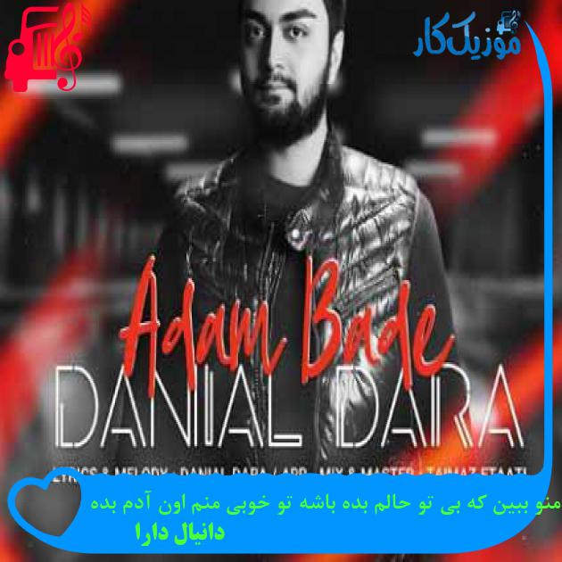 آهنگ منو ببین که بی تو حالم بده باشه تو خوبی منم اون آدم بده از دانیال دارا + متن ترانه آهنگ منو ببین که بی تو حالم بده باشه تو خوبی منم اون آدم بده از دانیال دارا + متن ترانه