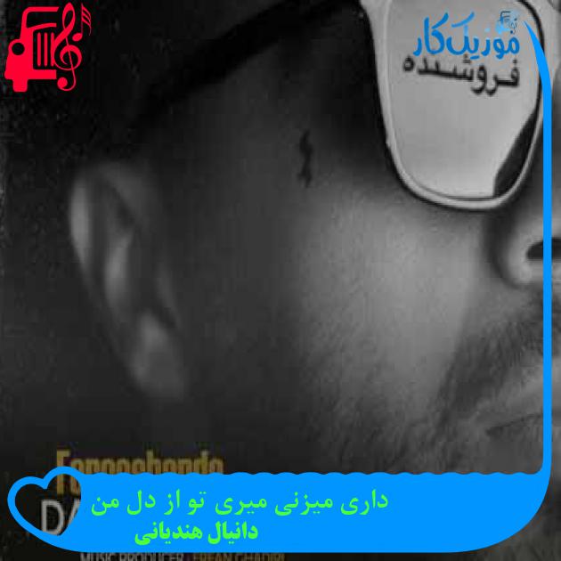 آهنگ داری میزنی میری تو از دل من از دانیال هندیانی + متن ترانه آهنگ داری میزنی میری تو از دل من از دانیال هندیانی + متن ترانه