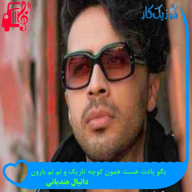آهنگ بگو یادت هست همون کوچه تاریک و نم نم بارون از دانیال هندیانی