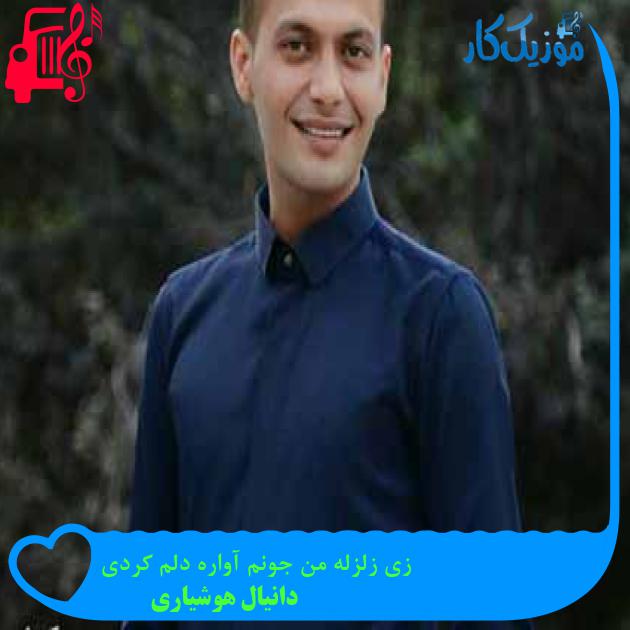 آهنگ زی زلزله من جونم آواره دلم کردی از دانیال هوشیاری + متن ترانه آهنگ زی زلزله من جونم آواره دلم کردی از دانیال هوشیاری + متن ترانه
