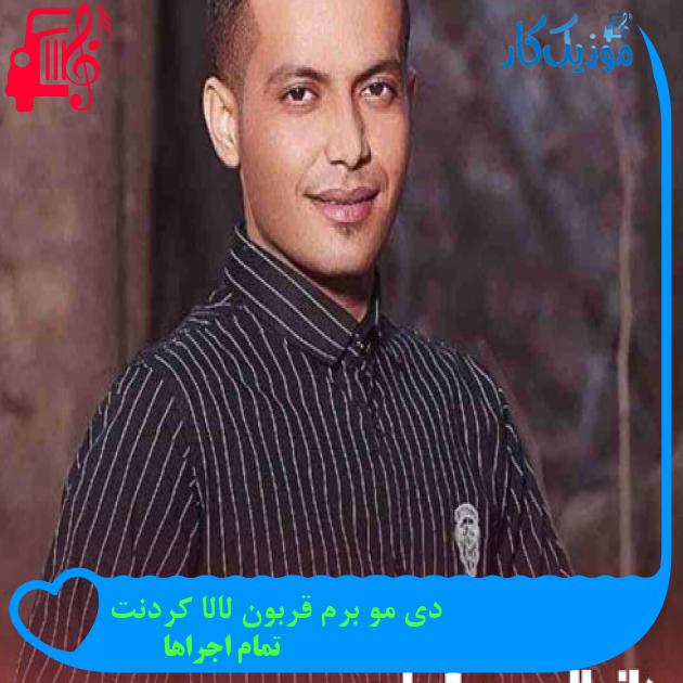 آهنگ دی مو برم قربون لالا کردنت از تمام اجراها + متن ترانه آهنگ دی مو برم قربون لالا کردنت از تمام اجراها + متن ترانه