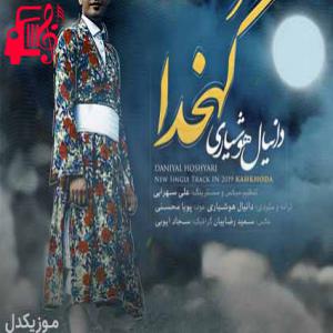 دانلود آهنگ آهنگ کهخدا از دانیال هوشیاری + متن ترانه