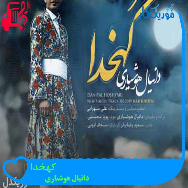 آهنگ کهخدا از دانیال هوشیاری + متن ترانه