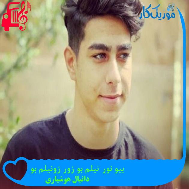 آهنگ بیو نور تیلم بو زور زونیلم بو از دانیال هوشیاری آهنگ بیو نور تیلم بو زور زونیلم بو از دانیال هوشیاری
