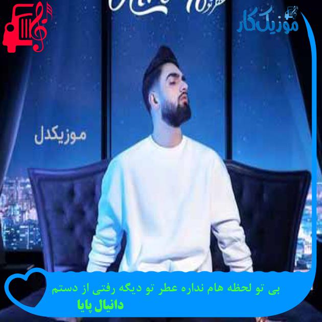 آهنگ بی تو لحظه هام نداره عطر تو دیگه رفتی از دستم از دانیال پایا + متن ترانه