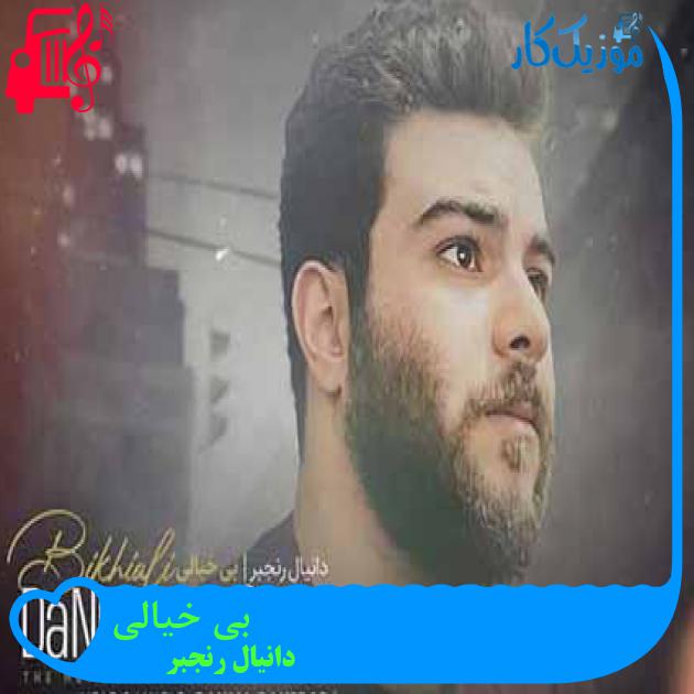 آهنگ بی خیالی از دانیال رنجبر + متن ترانه آهنگ بی خیالی از دانیال رنجبر + متن ترانه