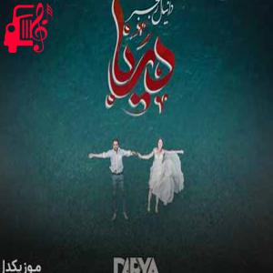 دانلود آهنگ آهنگ دریا از دانیال رنجبر + متن ترانه