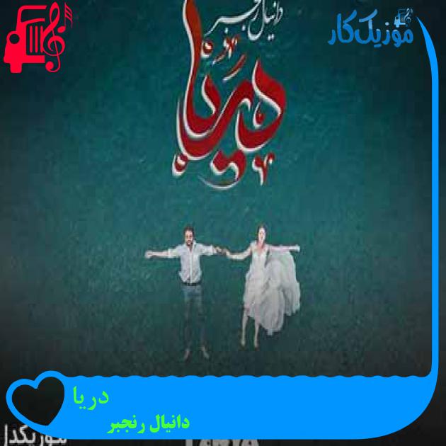 آهنگ دریا از دانیال رنجبر + متن ترانه آهنگ دریا از دانیال رنجبر + متن ترانه
