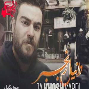دانلود آهنگ آهنگ پره دورمون از یه مشتی حسود از دانیال رنجبر + متن ترانه