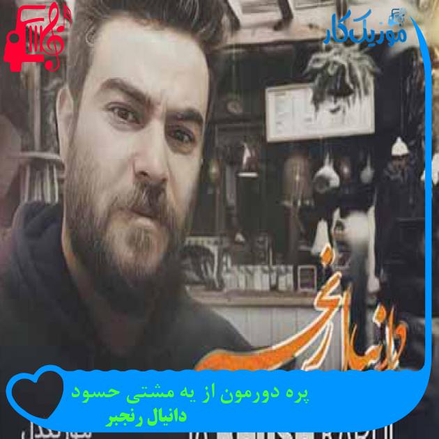 آهنگ پره دورمون از یه مشتی حسود از دانیال رنجبر + متن ترانه آهنگ پره دورمون از یه مشتی حسود از دانیال رنجبر + متن ترانه