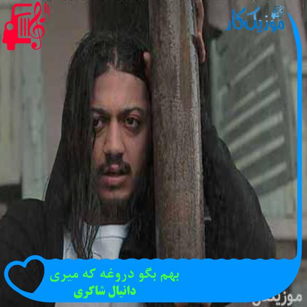 آهنگ بهم بگو دروغه که میری از دانیال شاکری + متن ترانه آهنگ بهم بگو دروغه که میری از دانیال شاکری + متن ترانه