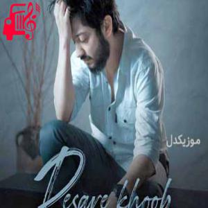 دانلود آهنگ آهنگ نه یه پیام و نه زنگ نه حال و احوال از دانیال شاکری + متن ترانه