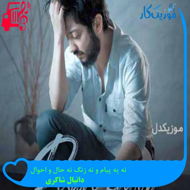 آهنگ نه یه پیام و نه زنگ نه حال و احوال از دانیال شاکری + متن ترانه