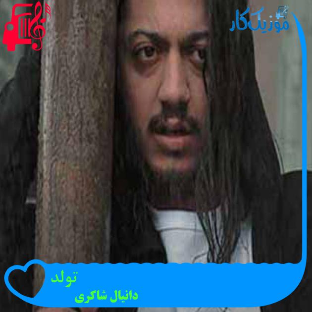 آهنگ تولد از دانیال شاکری + متن ترانه آهنگ تولد از دانیال شاکری + متن ترانه