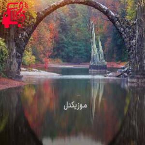 کاور آهنگ تو هنوز همونیا از پیشم رفتی از موزیک کار + متن ترانه اثر موزیک کار