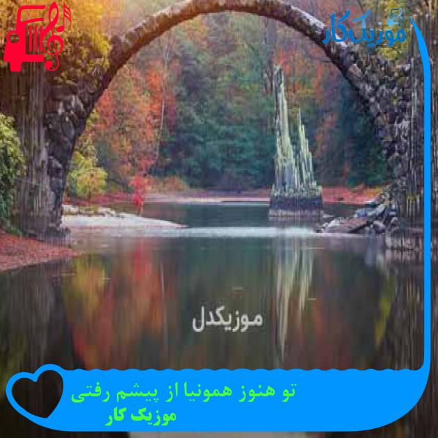 آهنگ تو هنوز همونیا از پیشم رفتی از موزیک کار + متن ترانه آهنگ تو هنوز همونیا از پیشم رفتی از موزیک کار + متن ترانه