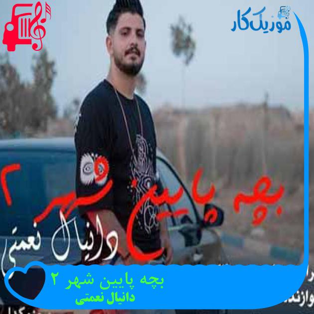 آهنگ بچه پایین شهر 2 از دانیال نعمتی آهنگ بچه پایین شهر 2 از دانیال نعمتی