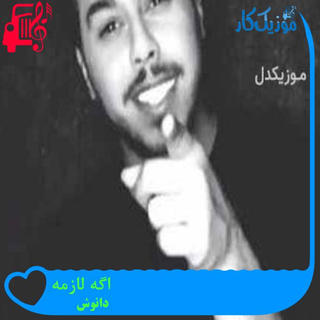 آهنگ اگه لازمه از دانوش + متن ترانه آهنگ اگه لازمه از دانوش + متن ترانه