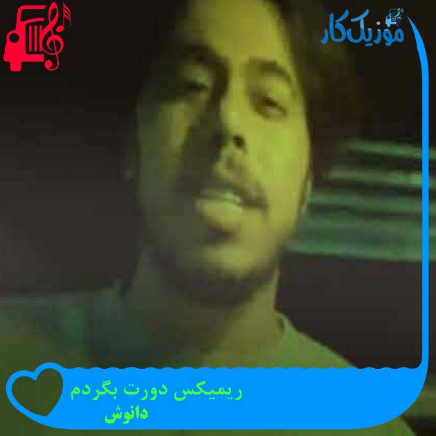 آهنگ ریمیکس دورت بگردم از دانوش + متن ترانه آهنگ ریمیکس دورت بگردم از دانوش + متن ترانه