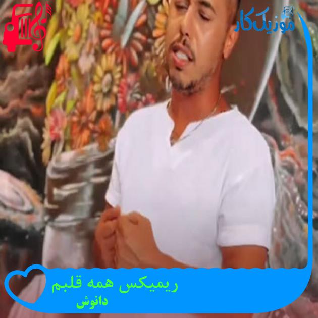 آهنگ ریمیکس همه قلبم از دانوش آهنگ ریمیکس همه قلبم از دانوش