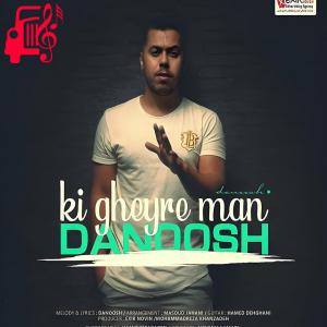 کاور دانلود آهنگ کی غیر من از دانوش با متن (کامل) | فرمت MP3 اثر دانوش