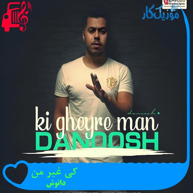 دانلود آهنگ کی غیر من از دانوش با متن (کامل) | فرمت MP3 دانلود آهنگ کی غیر من از دانوش با متن (کامل) | فرمت MP3