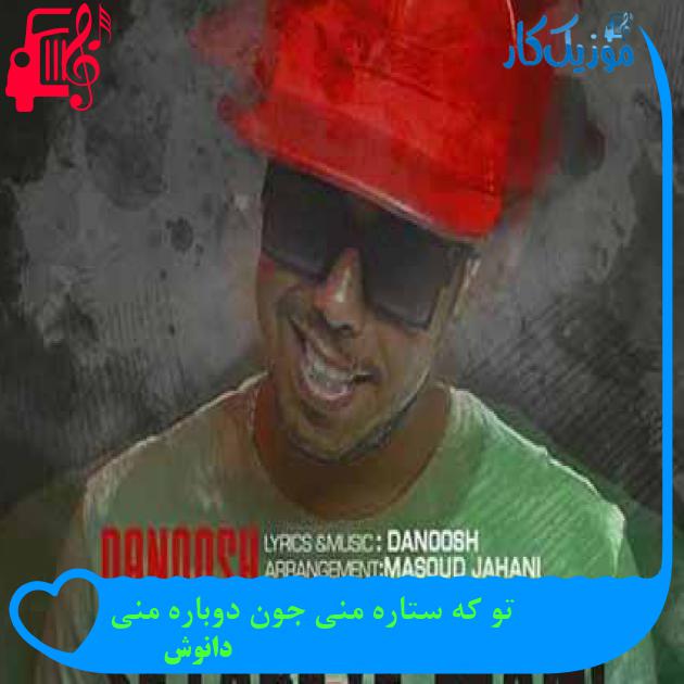 آهنگ تو که ستاره منی جون دوباره منی از دانوش + متن ترانه