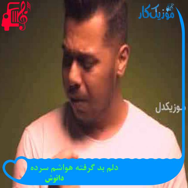 آهنگ دلم بد گرفته هواشم سرده از دانوش + متن ترانه آهنگ دلم بد گرفته هواشم سرده از دانوش + متن ترانه