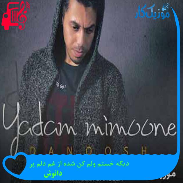 دانلود اهنگ دیگه خستم ولم کن شده از غم دلم پر دانوش MP3 - موزیک کار دانلود اهنگ دیگه خستم ولم کن شده از غم دلم پر دانوش MP3 - موزیک کار