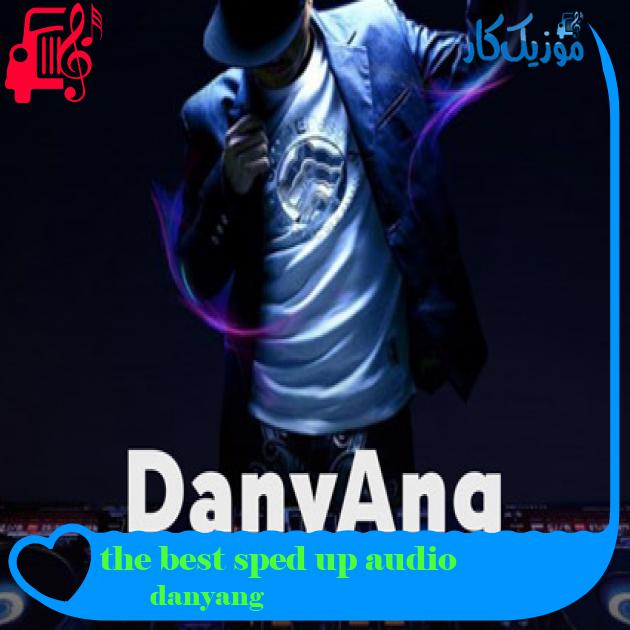 آهنگ the best sped up audio از danyang + متن ترانه آهنگ the best sped up audio از danyang + متن ترانه