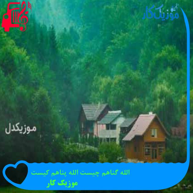 آهنگ الله گناهم چیست الله پناهم کیست از موزیک کار + متن ترانه آهنگ الله گناهم چیست الله پناهم کیست از موزیک کار + متن ترانه