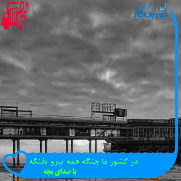 آهنگ در کشور ما جنگه همه تیرو تفنگه از با صدای بچه + متن ترانه آهنگ در کشور ما جنگه همه تیرو تفنگه از با صدای بچه + متن ترانه