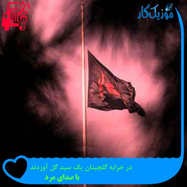 آهنگ در خرابه گلچینان یک سبد گل آوردند از با صدای مرد + متن ترانه آهنگ در خرابه گلچینان یک سبد گل آوردند از با صدای مرد + متن ترانه